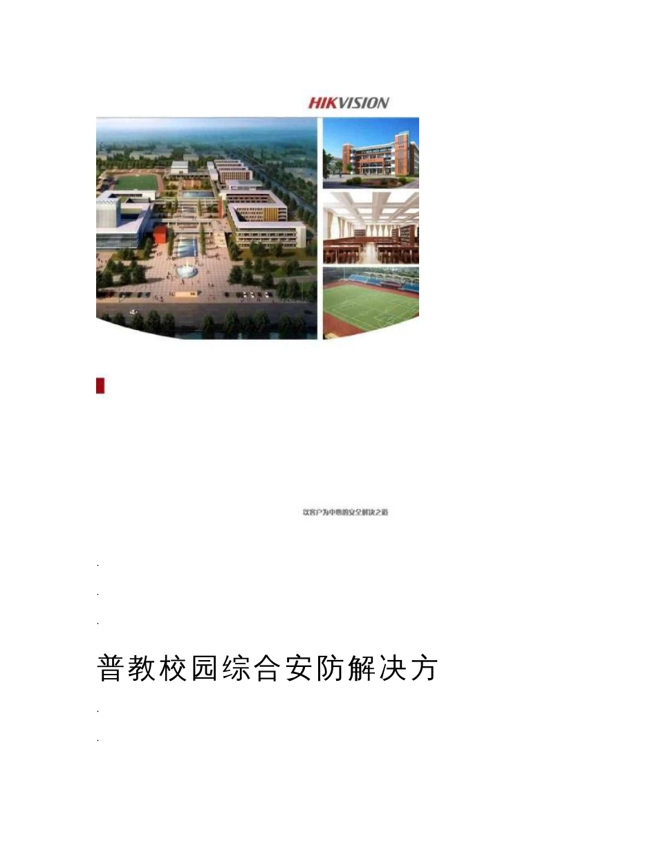 海康普教校园综合安防解决方案_第1页