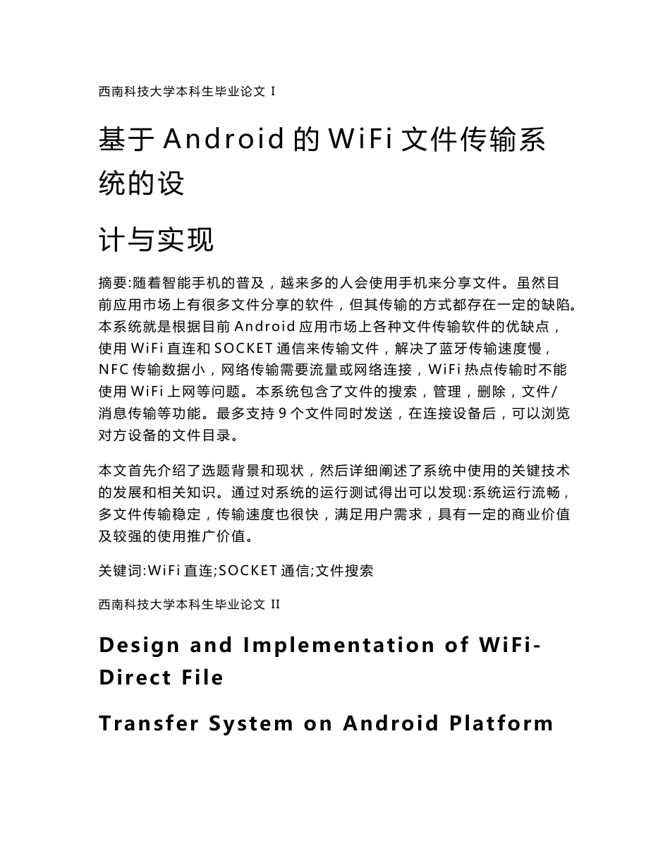 基于Android的WiFi文件传输系统的设计与实现_第1页