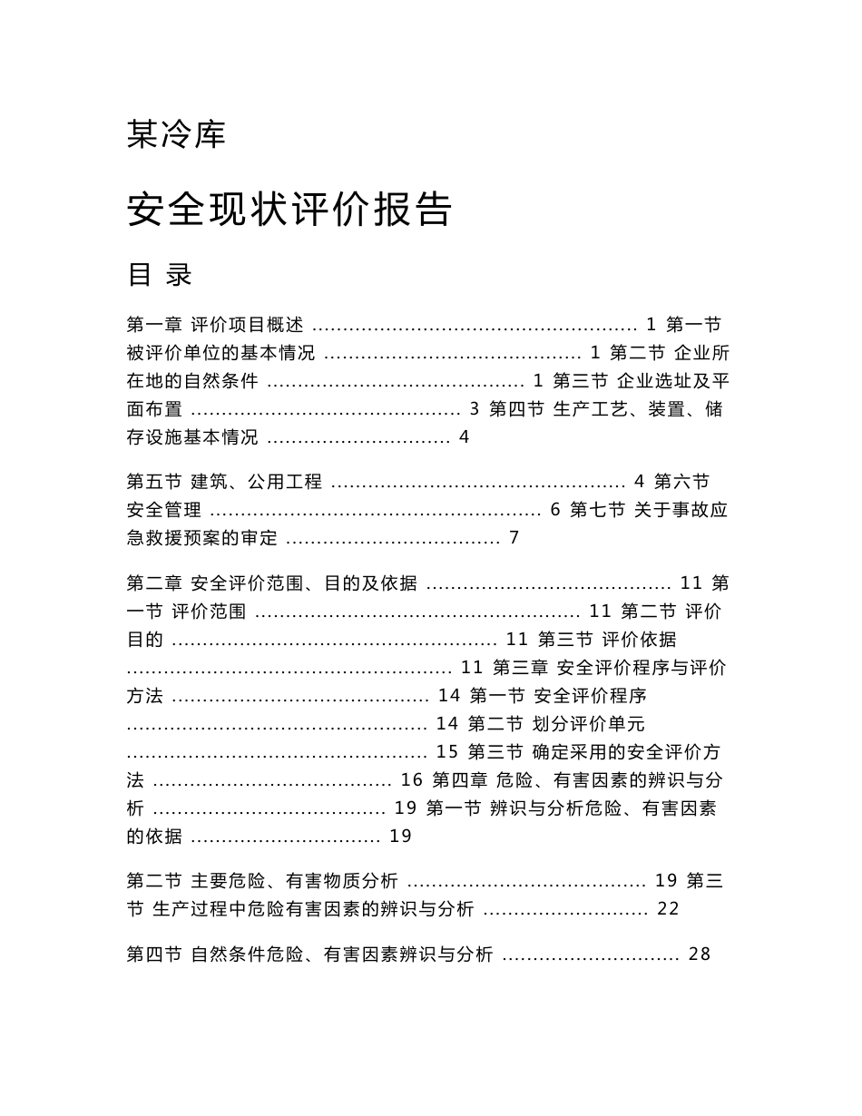 某冷库安全现状评价报告_第1页