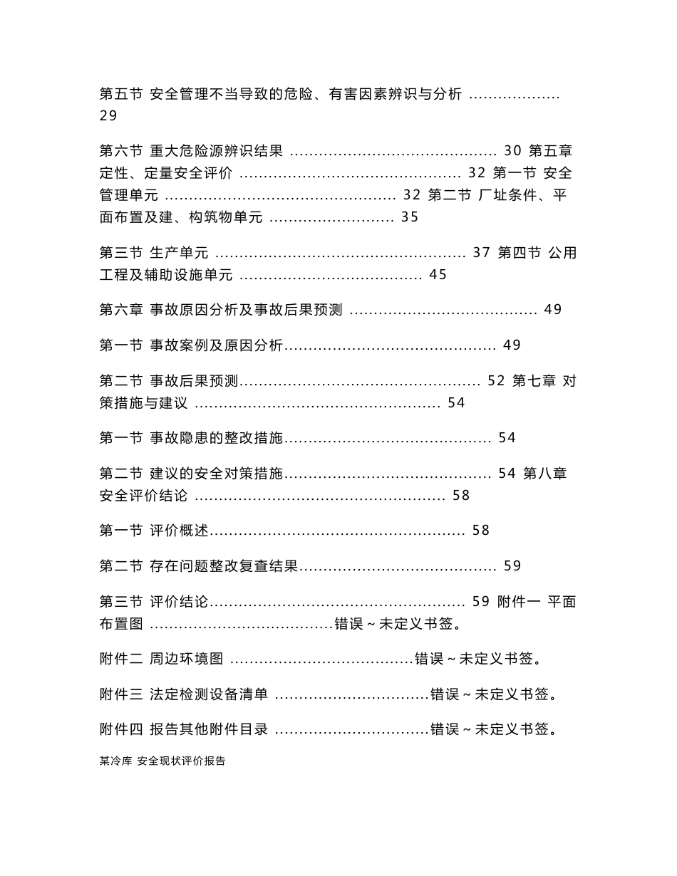 某冷库安全现状评价报告_第2页