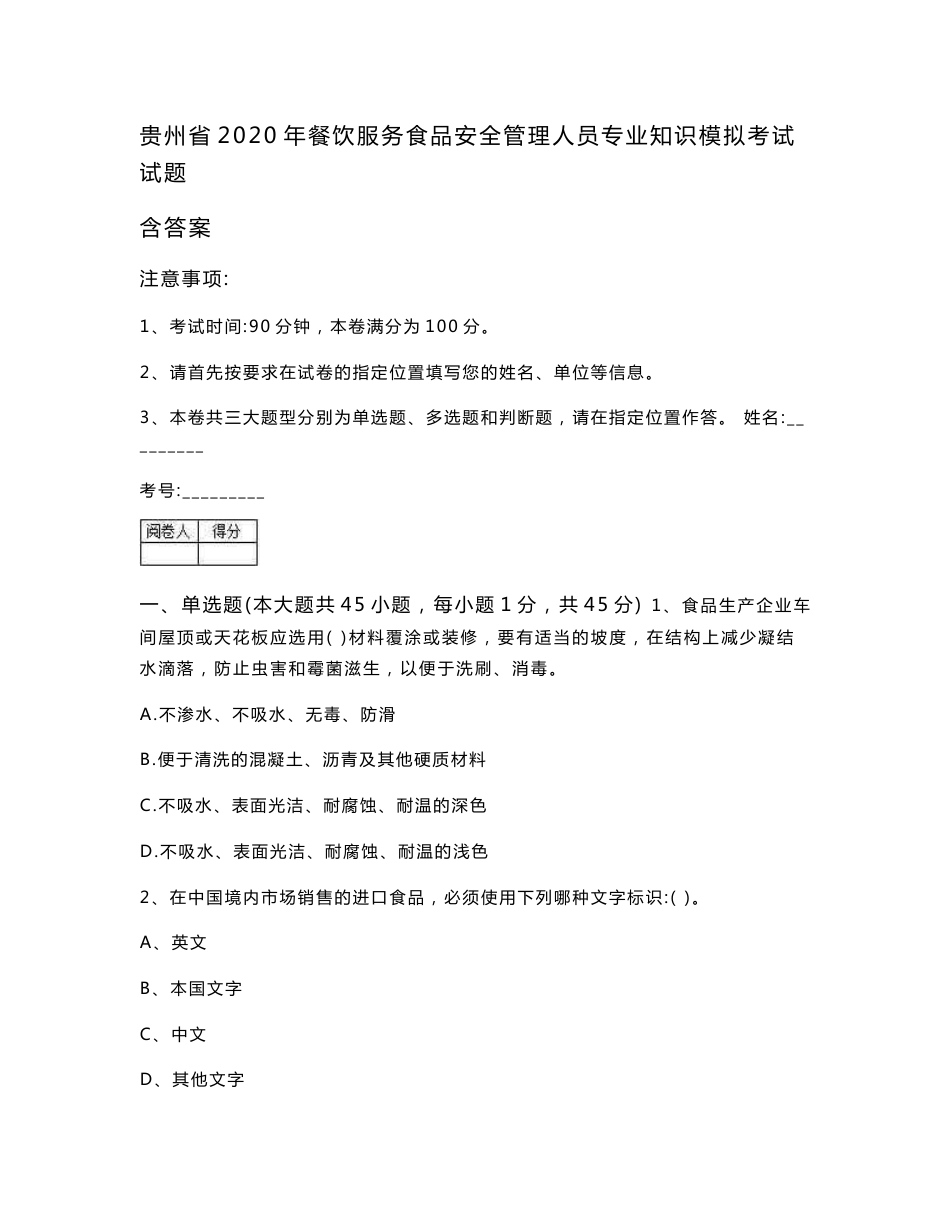 贵州省2020年餐饮服务食品安全管理人员专业知识模拟考试试题 含答案_第1页