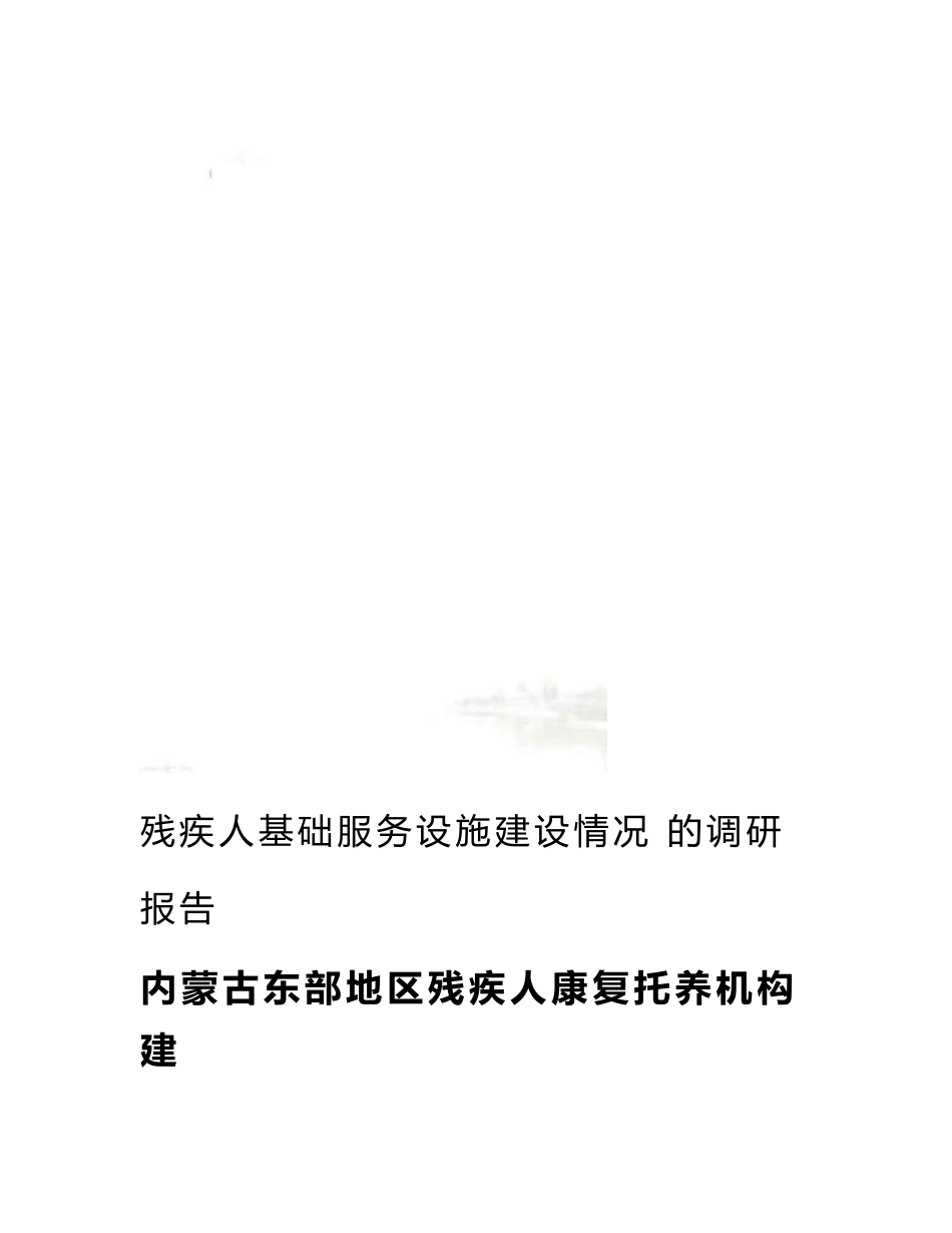 残疾人基础服务设施建设情况的调研报告_第1页