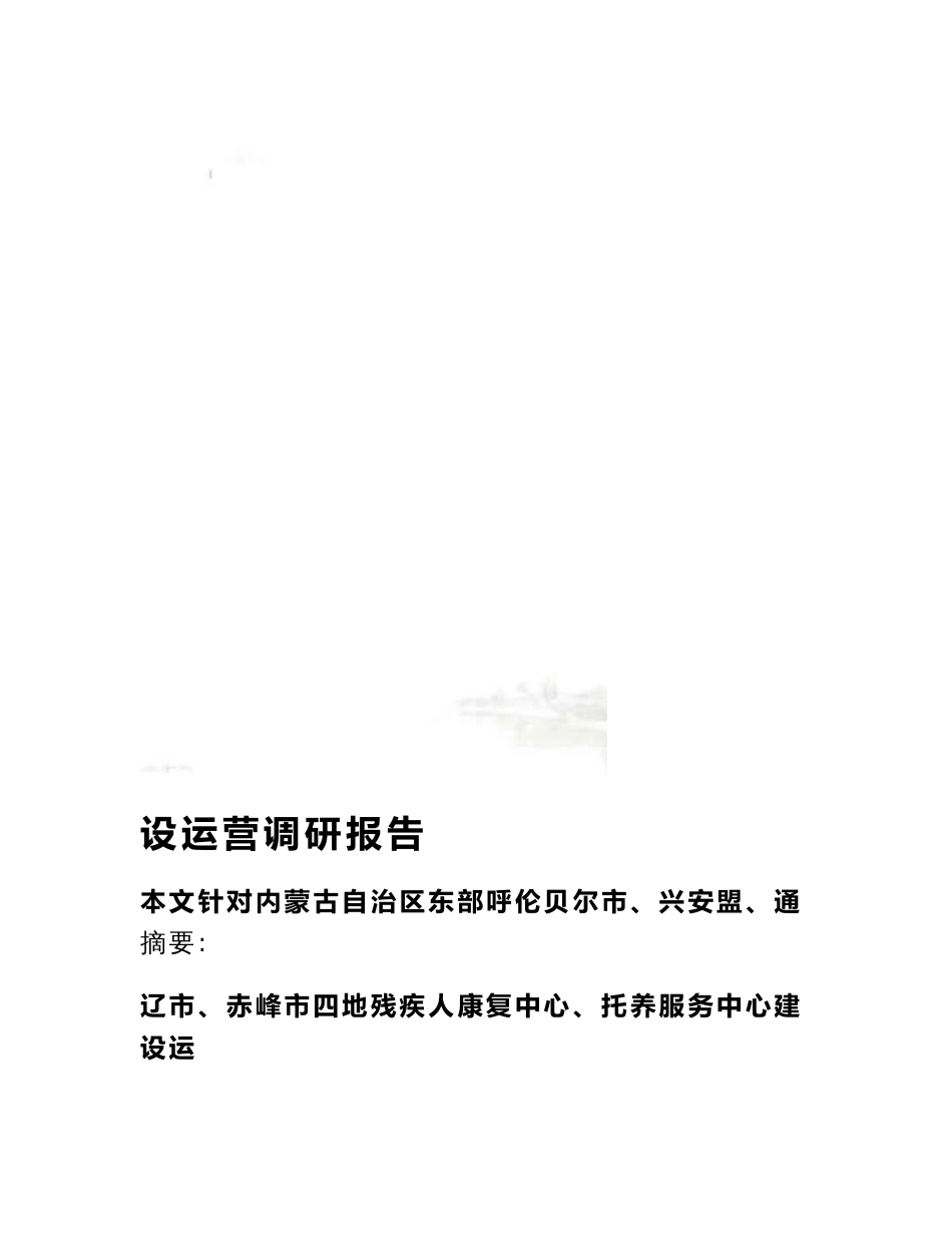 残疾人基础服务设施建设情况的调研报告_第2页