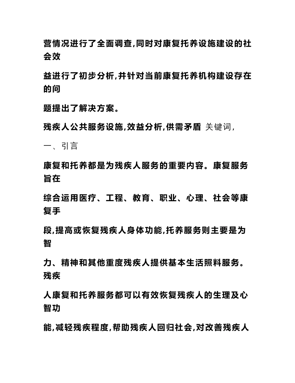 残疾人基础服务设施建设情况的调研报告_第3页