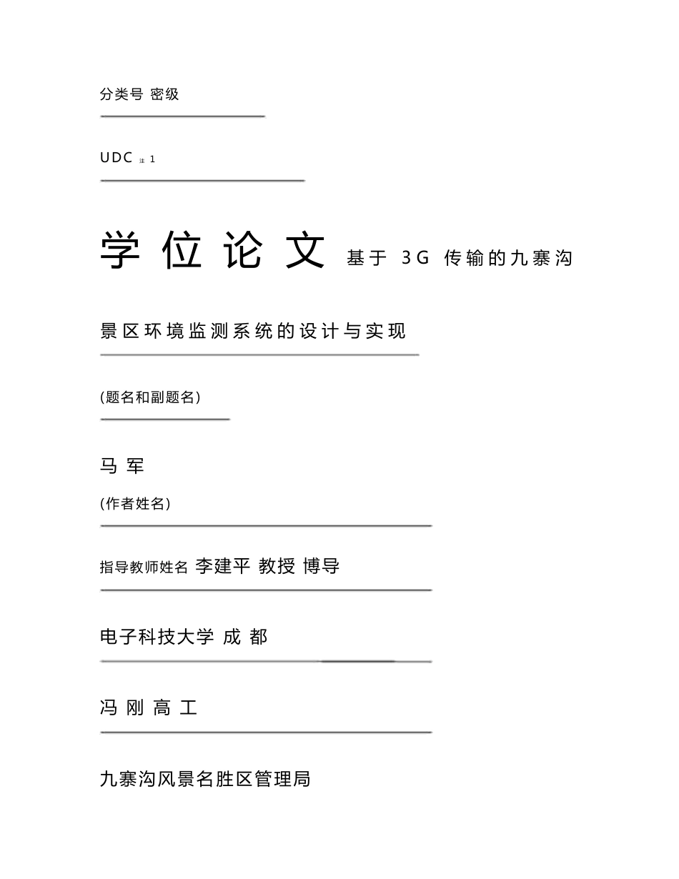 基于3g传输的九寨沟景区环境监测系统的设计与实现_第1页