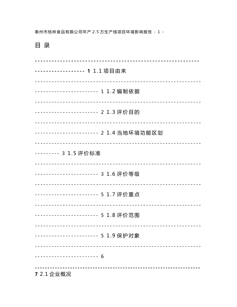 泰州市某食品有限公司年产2¸5万生产线项目环境影响报告书_第1页