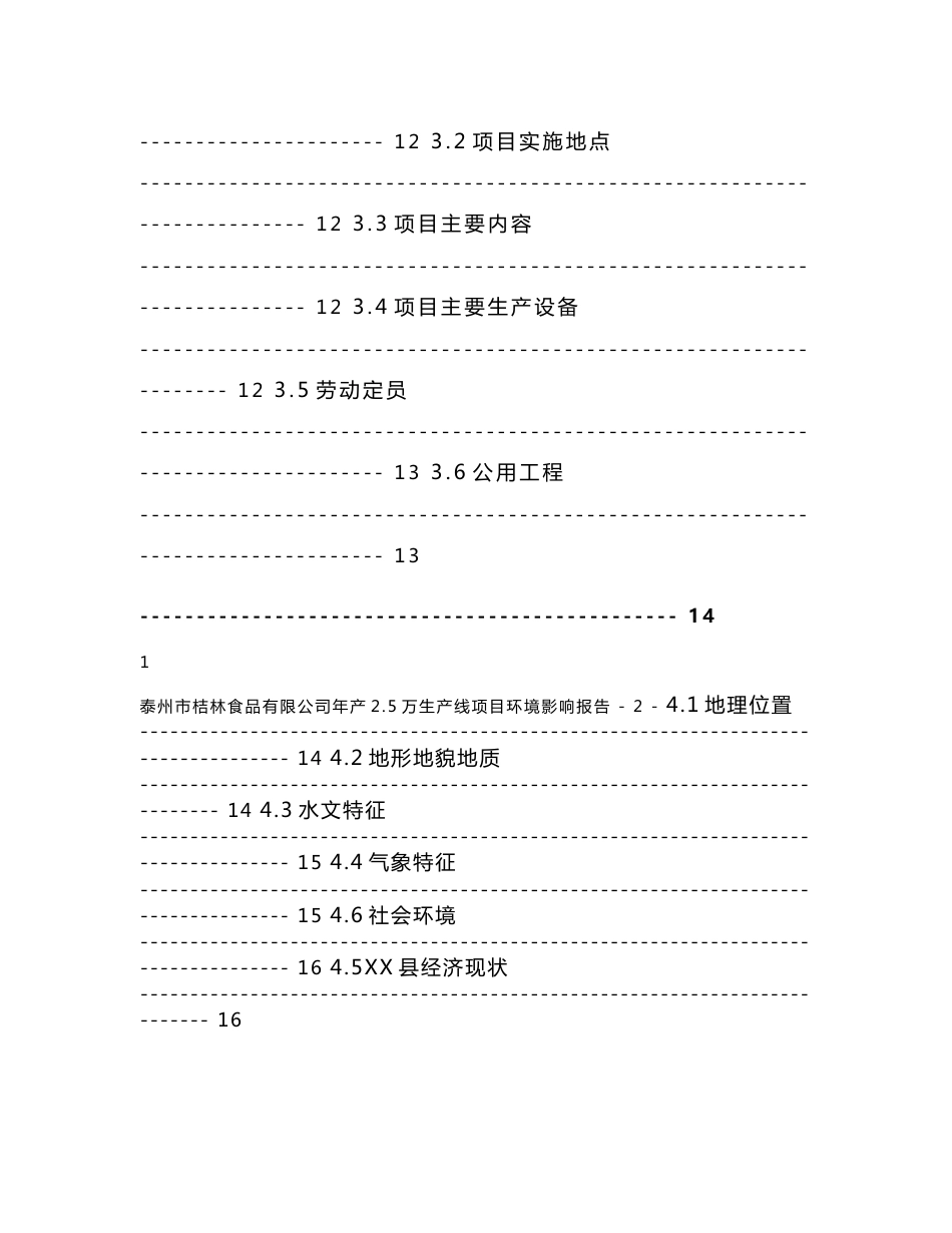 泰州市某食品有限公司年产2¸5万生产线项目环境影响报告书_第3页