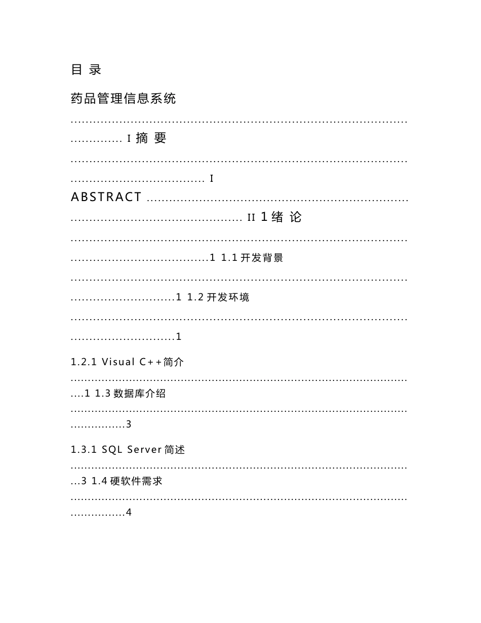 VC++药品管理信息系统本科毕业设计论文_第3页