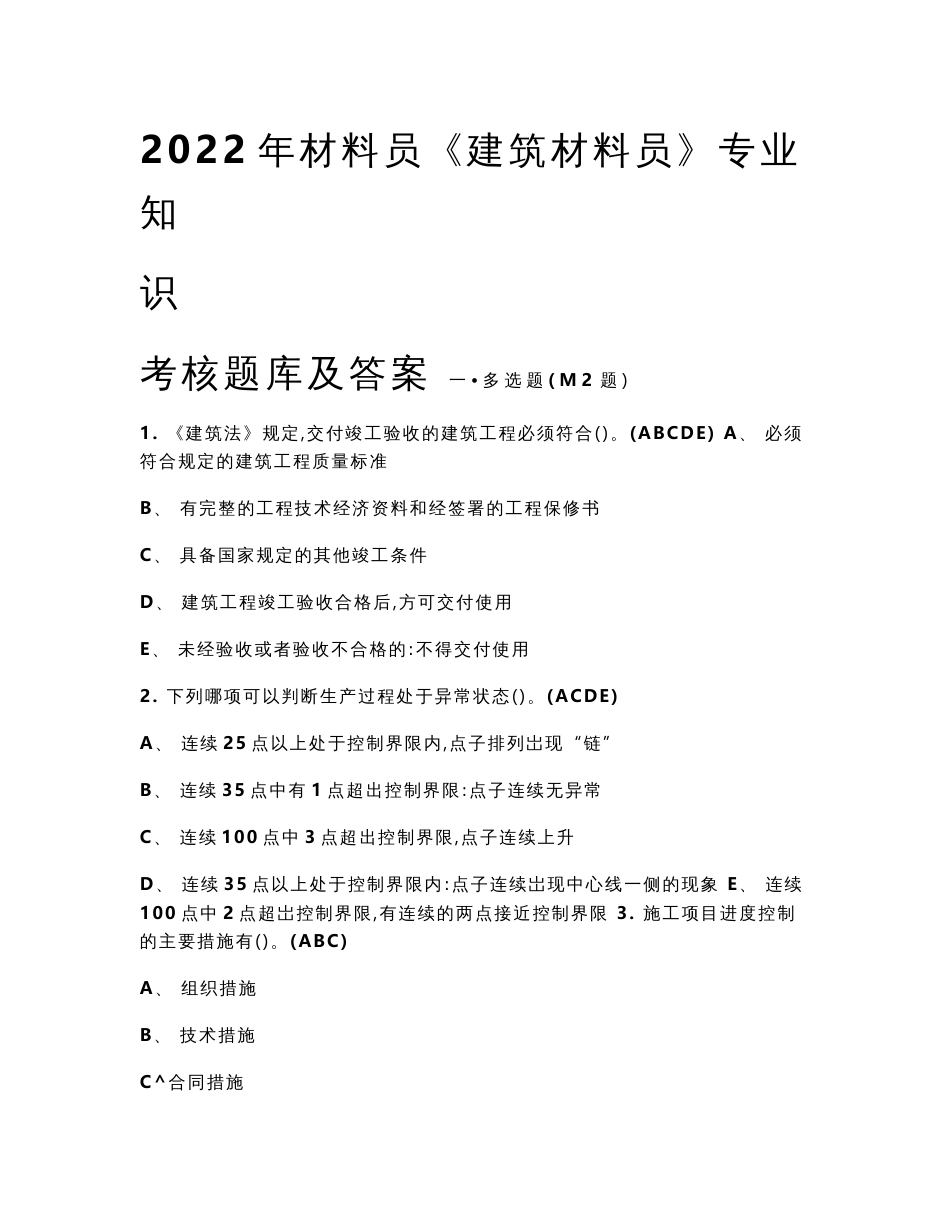 材料员《建筑材料员》专业知识考核题库及答案_第1页