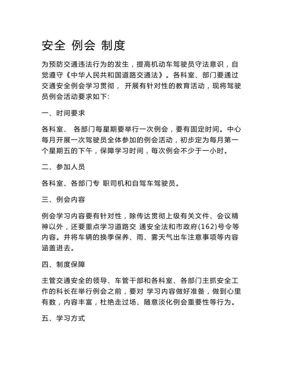驾驶人员道路货物营运安全生产操作规程_安全例会制度等安_第1页
