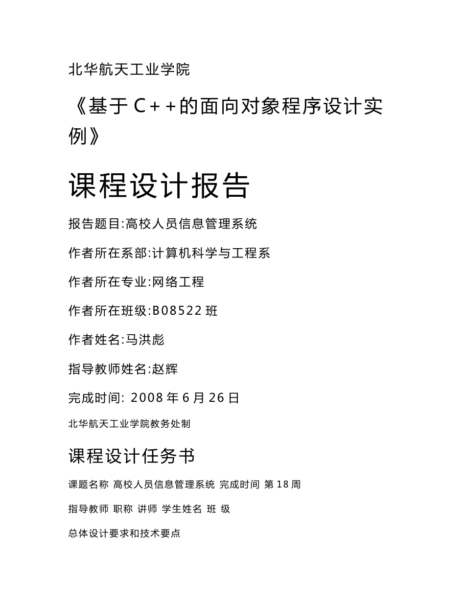 高校人员信息管理系统 课程设计报告书_第1页