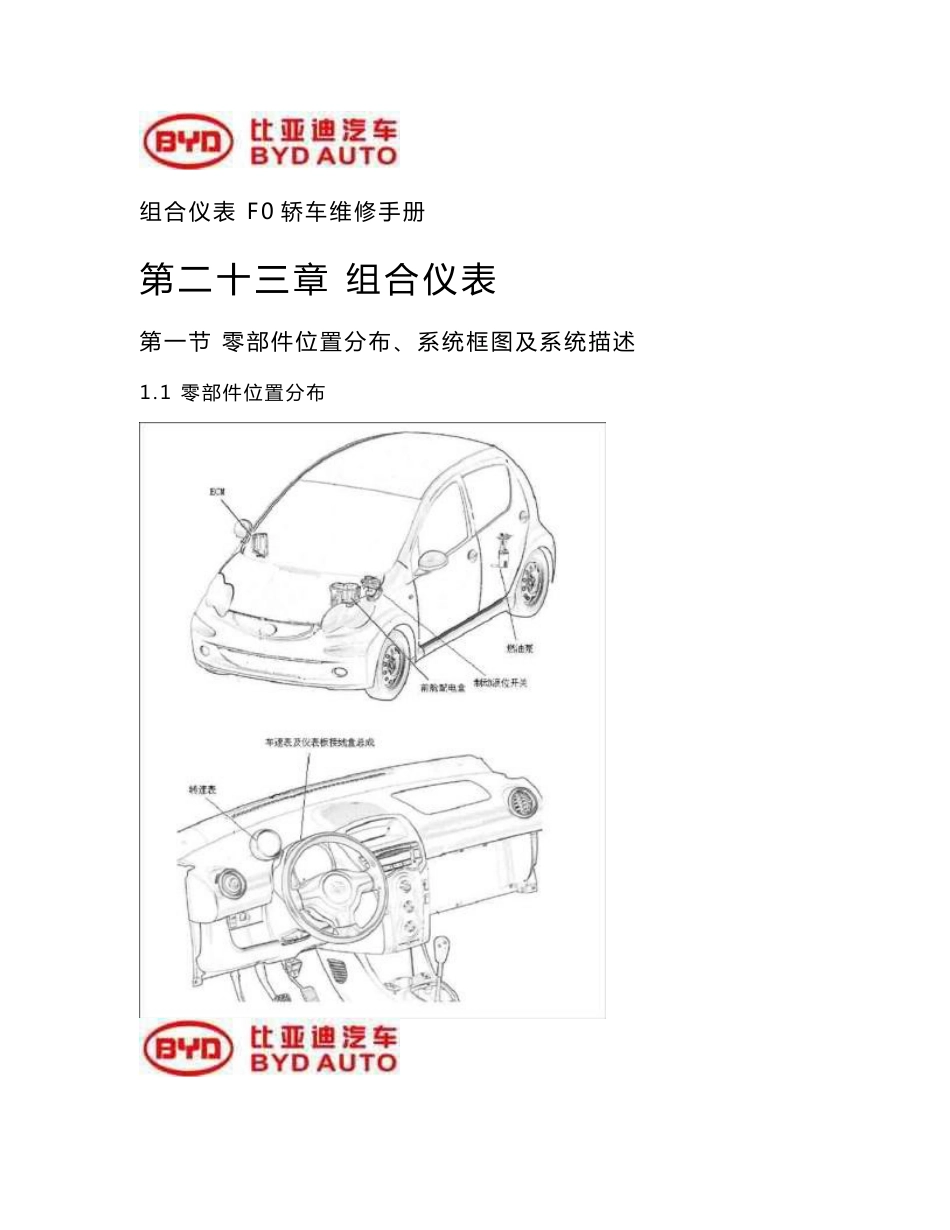 比亚迪F0组合仪表部分维修手册_第1页