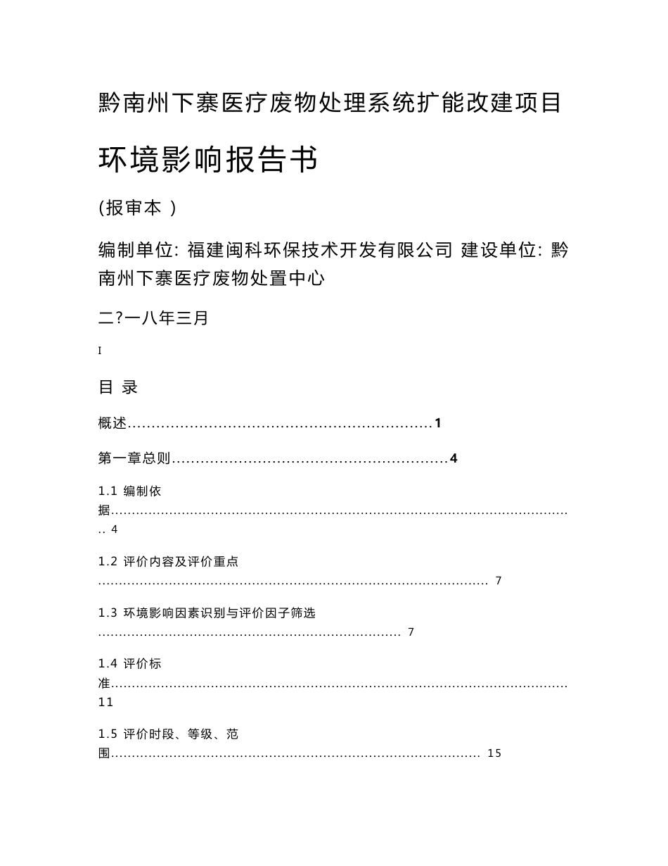 最新整理环境影响评价报告公示：黔南州下寨医疗废物处理系统扩能改建项目环评报告_第1页