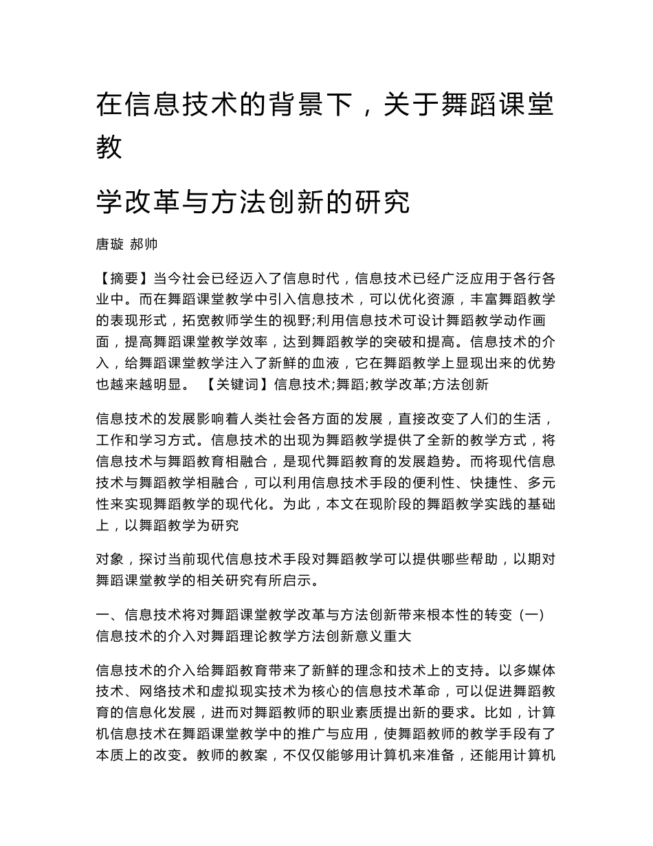 在信息技术的背景下，关于舞蹈课堂教学改革与方法创新的研究_第1页