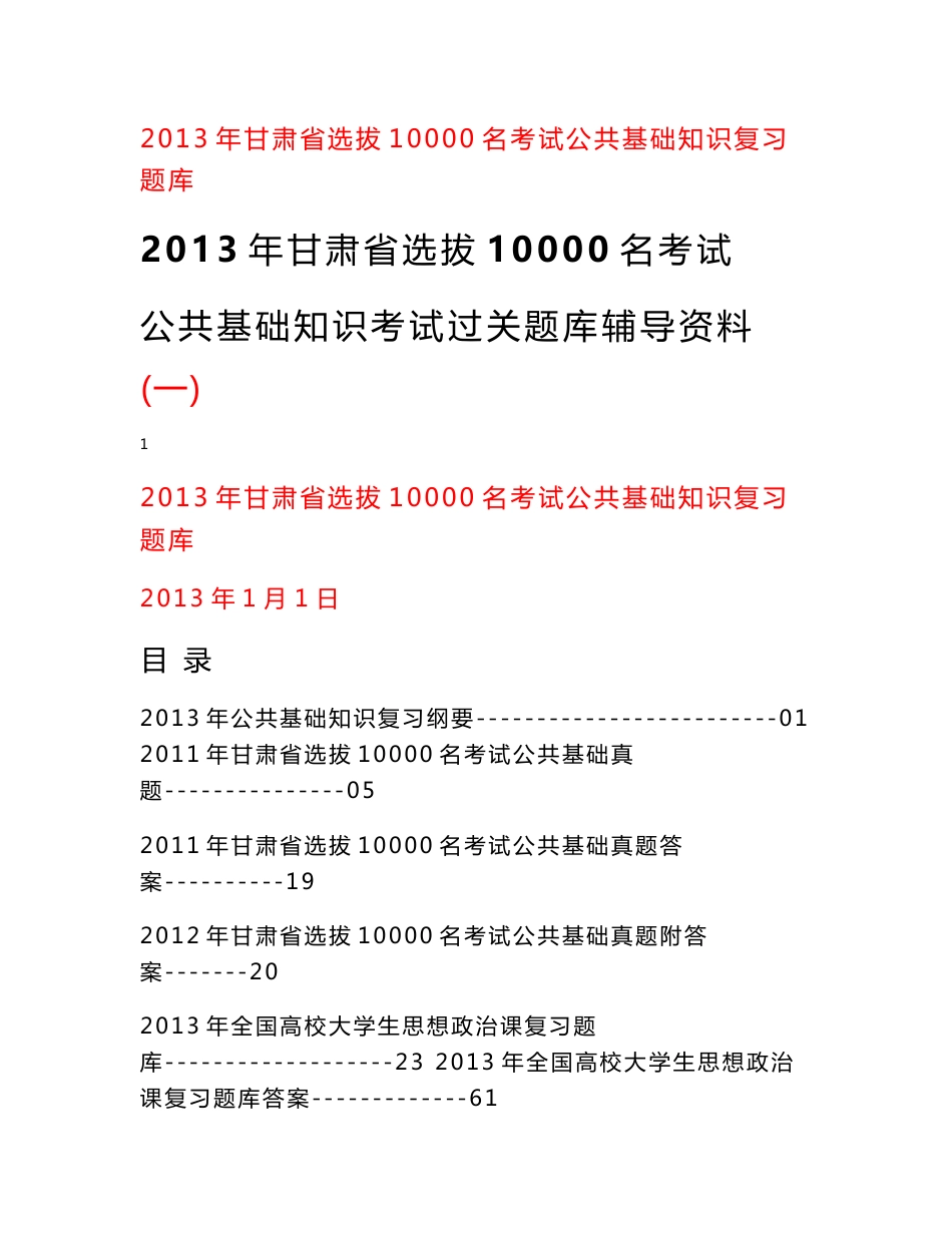 2013年甘肃省10000名公共基础知识复习题库_第1页