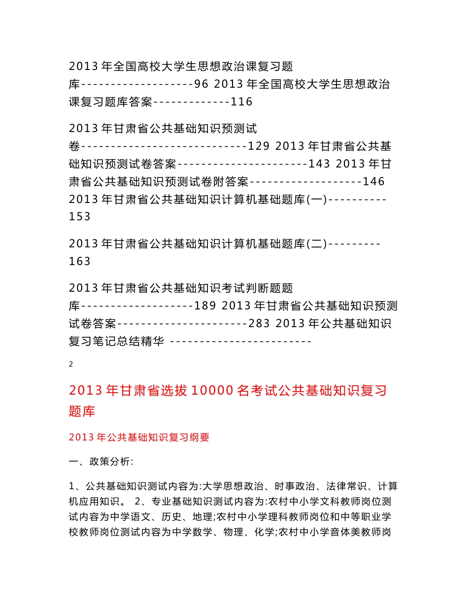 2013年甘肃省10000名公共基础知识复习题库_第2页