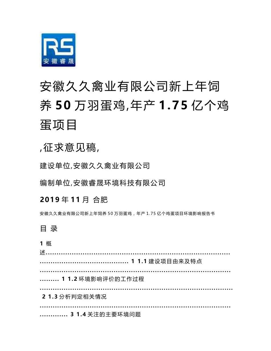 安徽久久禽业有限公司新上年饲养50万羽蛋鸡，年产1.75亿个鸡蛋项目环评报告书_第1页