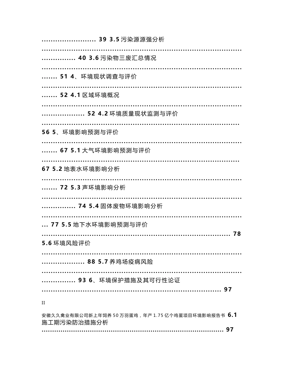 安徽久久禽业有限公司新上年饲养50万羽蛋鸡，年产1.75亿个鸡蛋项目环评报告书_第3页