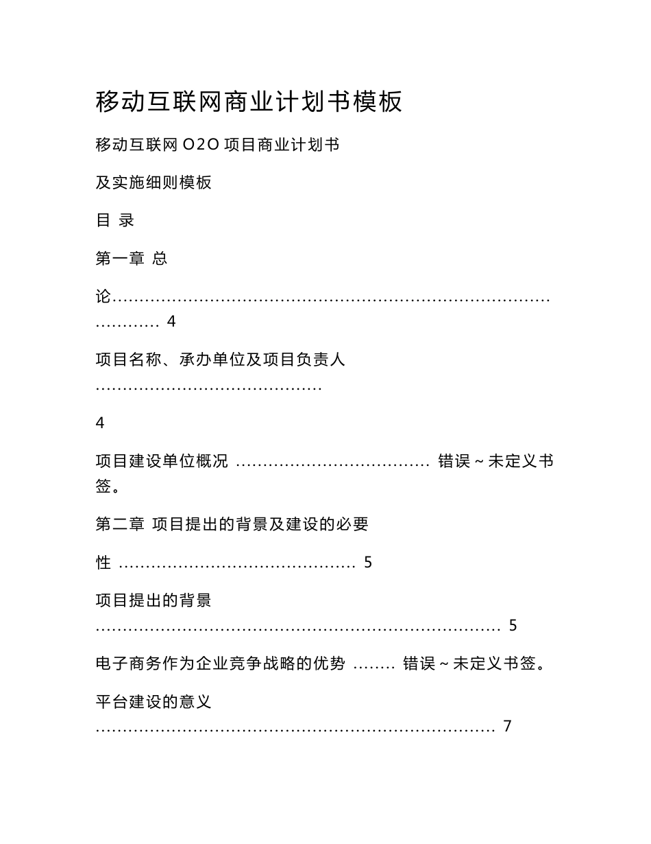 移动互联网商业计划书模板_第1页
