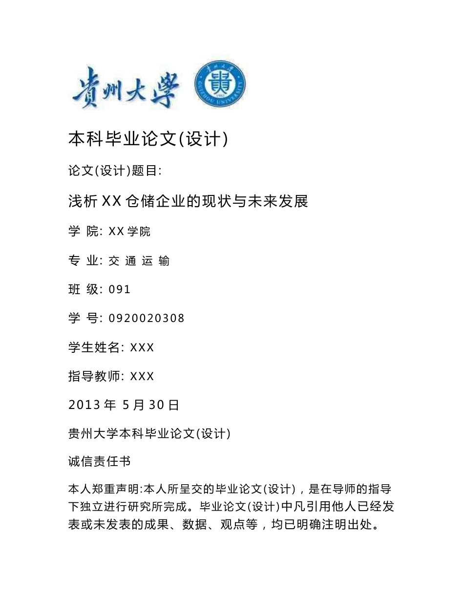 浅析xx仓储企业的现状与未来发展_第1页