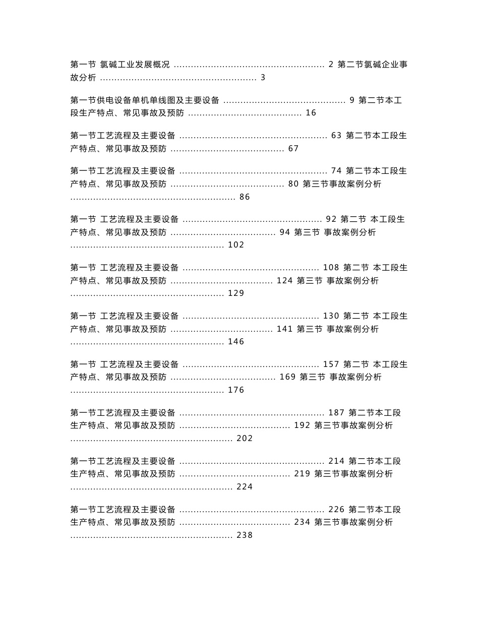 氯碱企业事故分析完全版_第1页