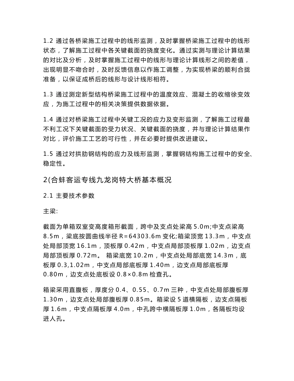 合蚌客运专线160米梁拱组合桥施工监控方案_第2页