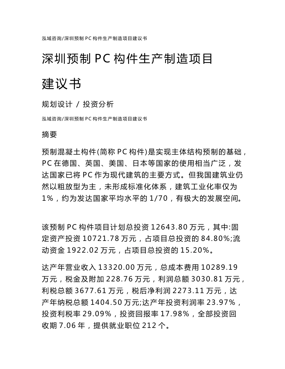 深圳预制PC构件生产制造项目建议书_第1页