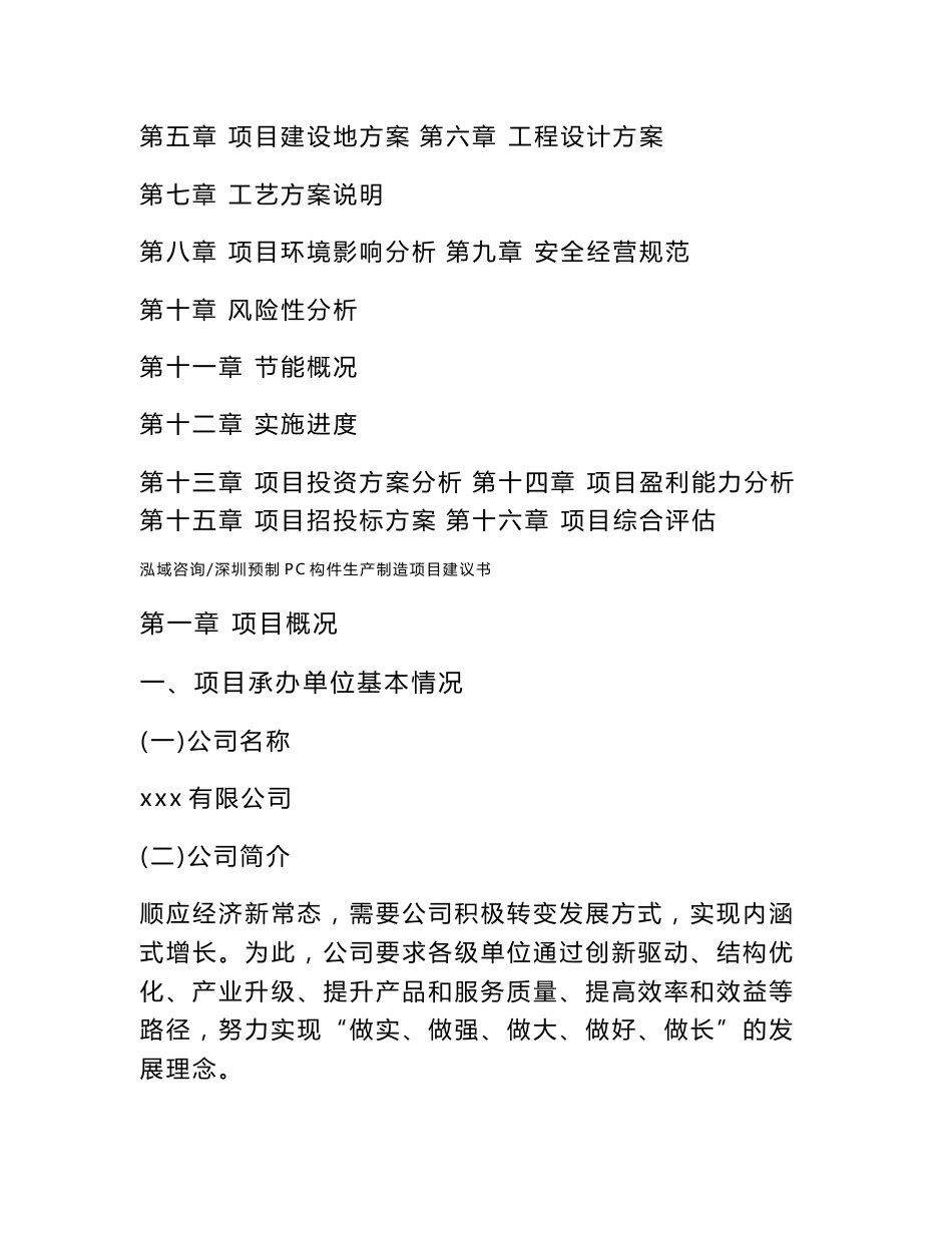 深圳预制PC构件生产制造项目建议书_第3页