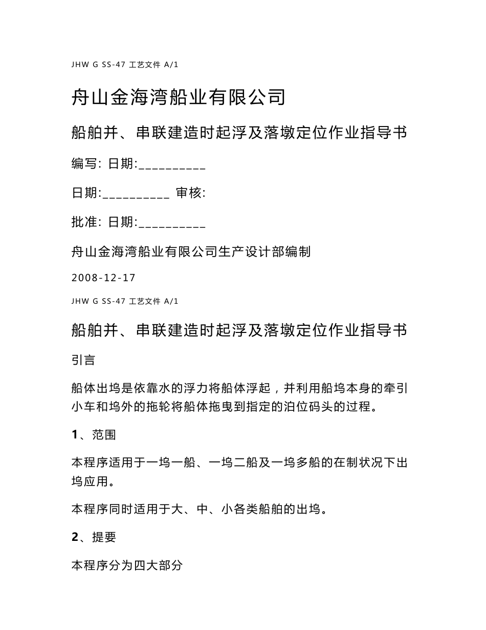 47.船舶并、串联建造时起浮及落墩定位作业指导书_第1页