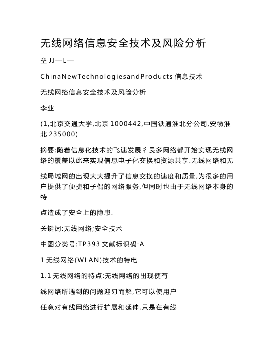 【word】 无线网络信息安全技术及风险分析_第1页