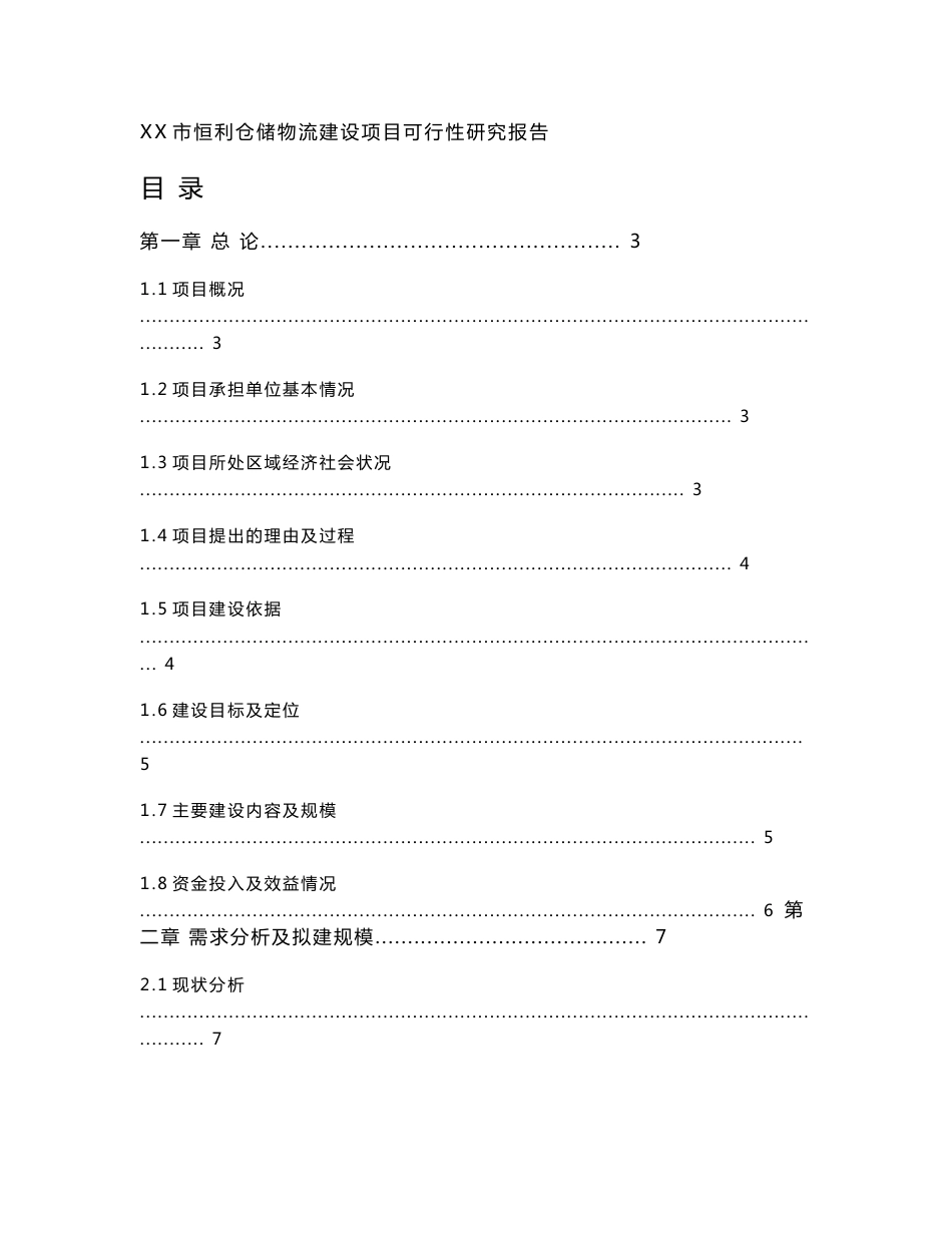 XX市仓储物流可行性研究报告_第1页