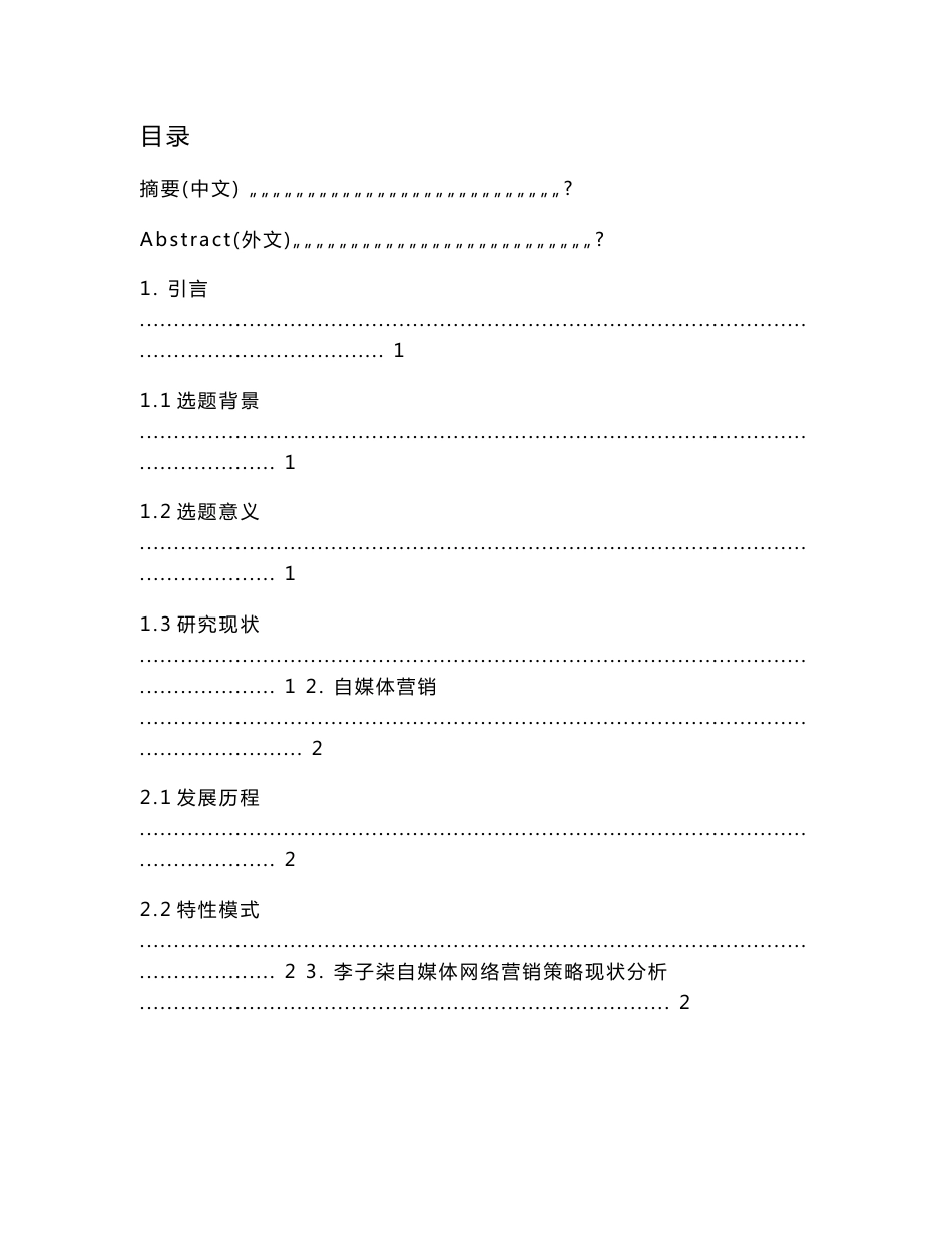 自媒体网络营销策略分析——以李子柒为例   市场营销专业_第1页