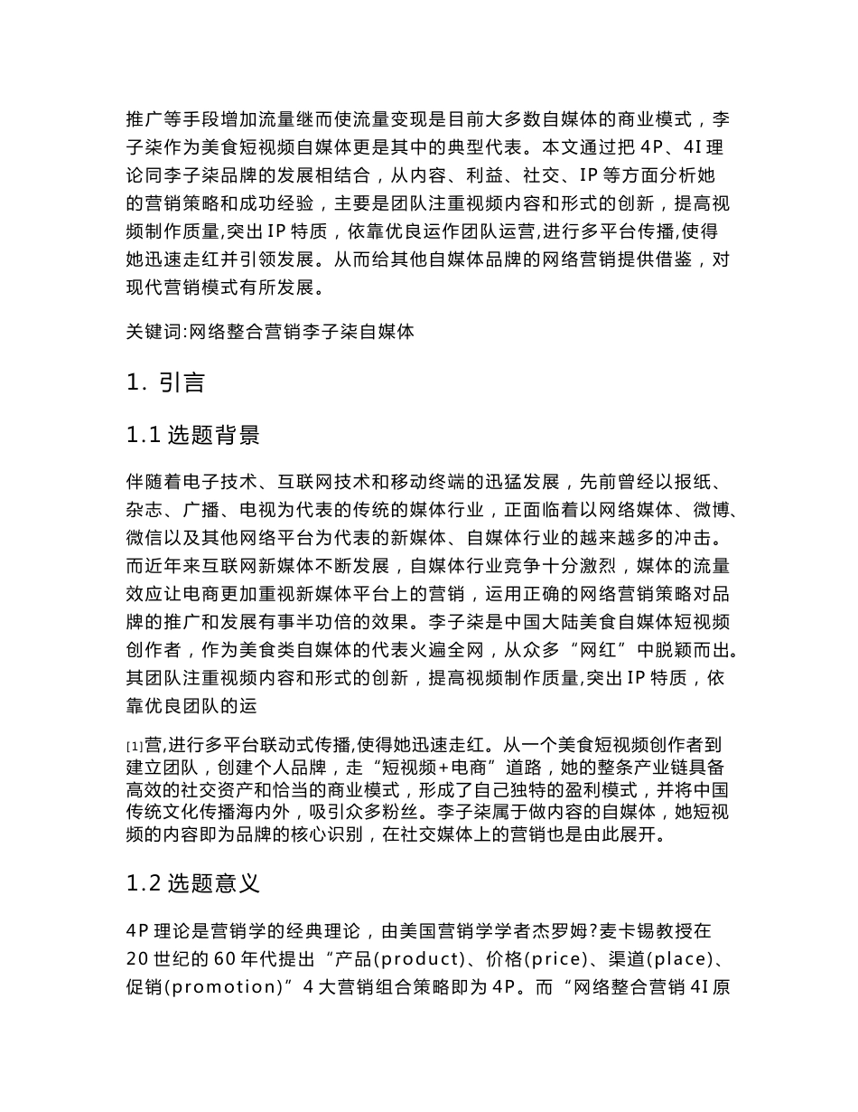 自媒体网络营销策略分析——以李子柒为例   市场营销专业_第3页