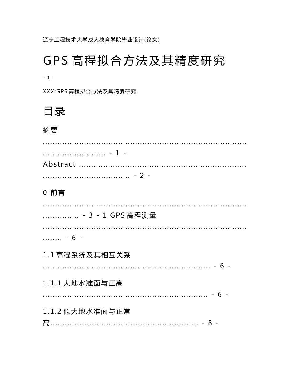 GPS高程拟合方法及其精度研究测绘毕业论文_第1页