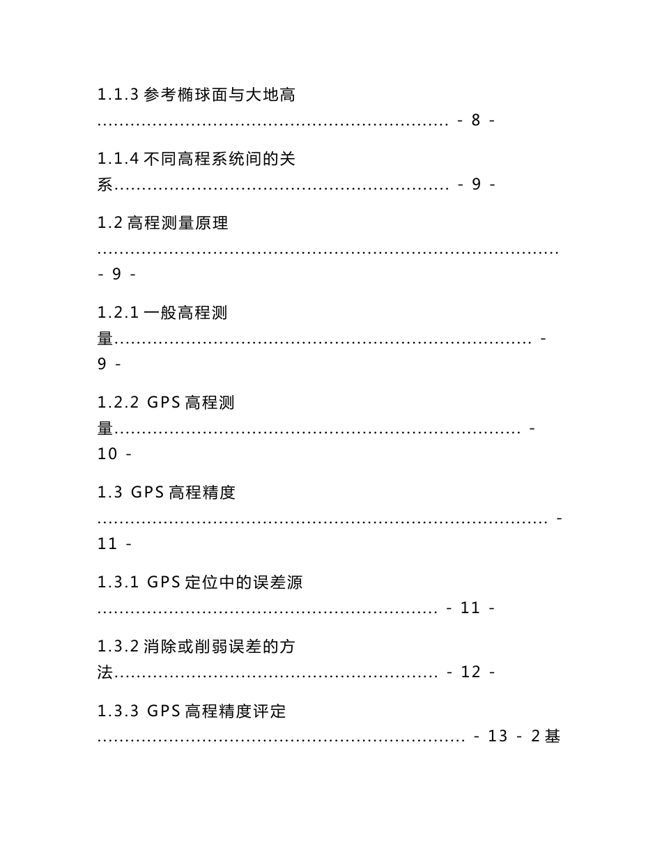 GPS高程拟合方法及其精度研究测绘毕业论文_第2页