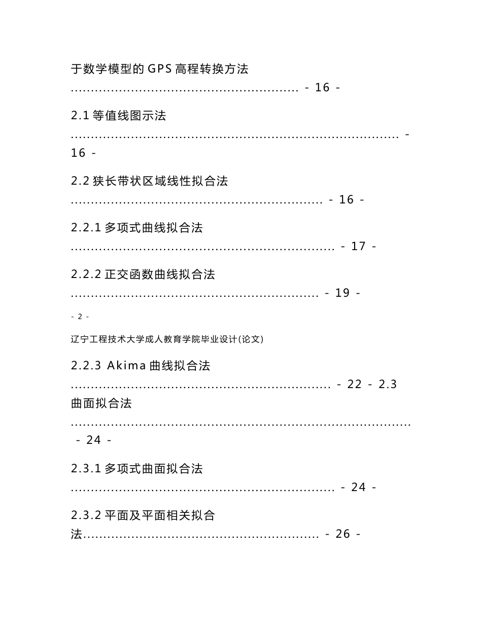 GPS高程拟合方法及其精度研究测绘毕业论文_第3页