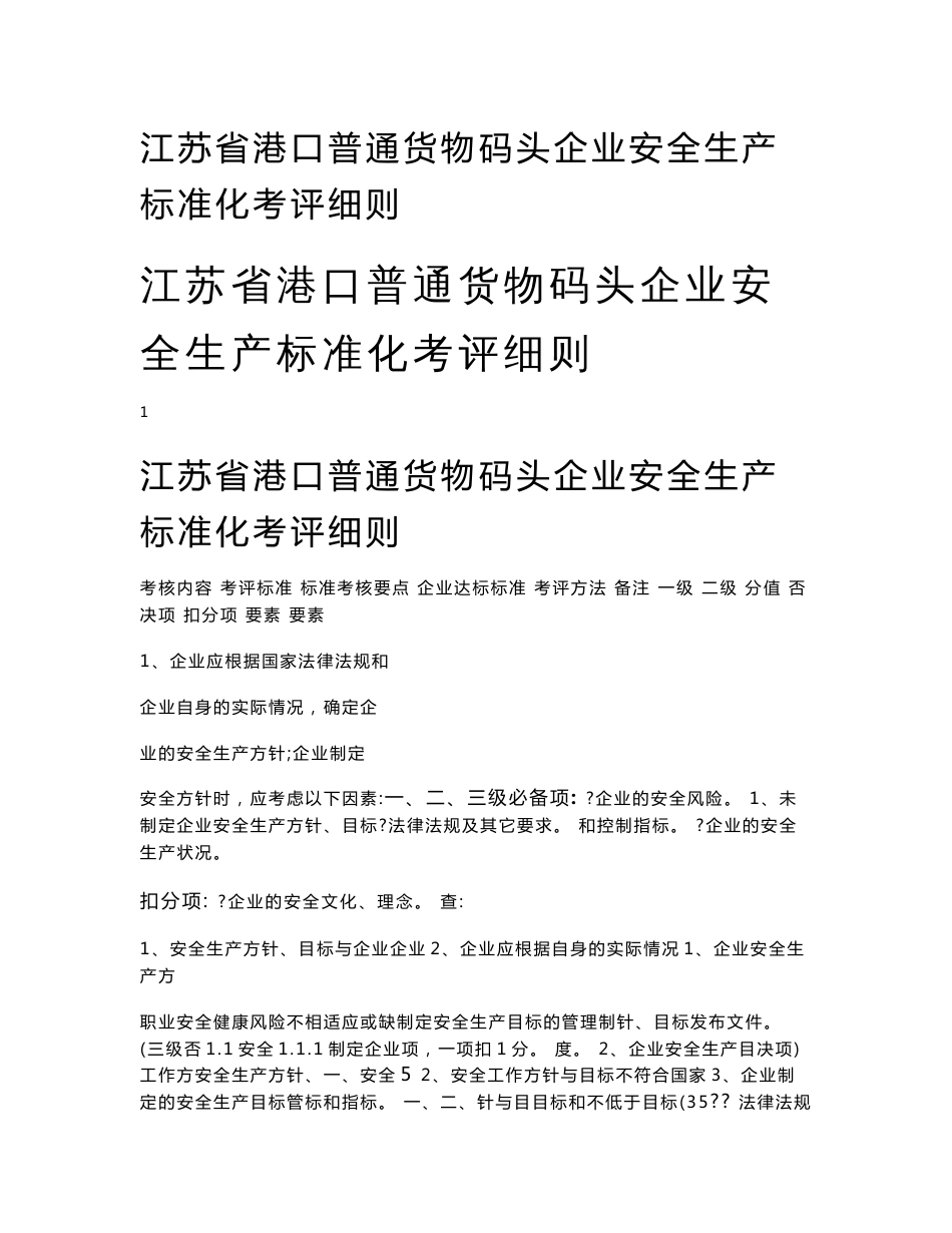 江苏省港口普通货物码头企业安全生产标准化考评细则_第1页