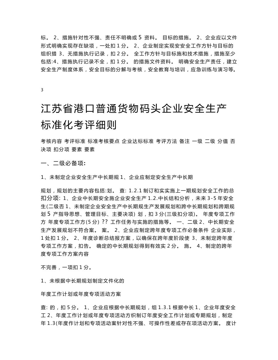 江苏省港口普通货物码头企业安全生产标准化考评细则_第3页