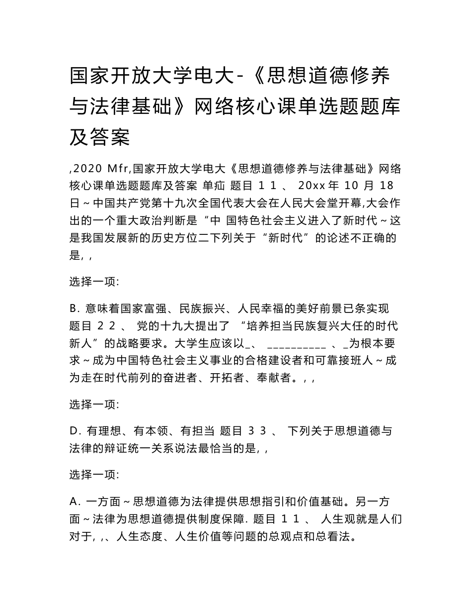 国家开放大学电大-《思想道德修养与法律基础》网络核心课单选题题库及答案_第1页