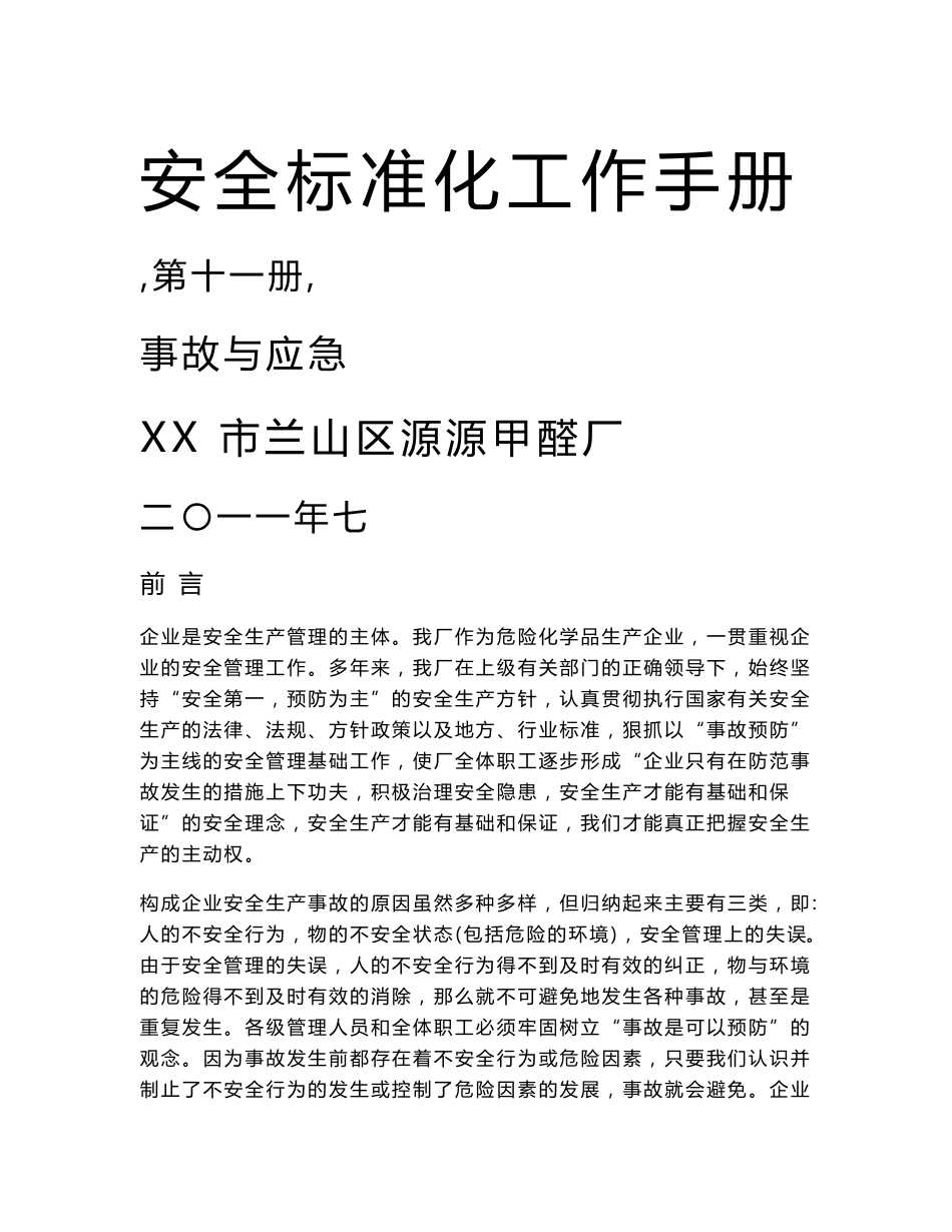 安全标准化工作手册十一事故与应急_第1页