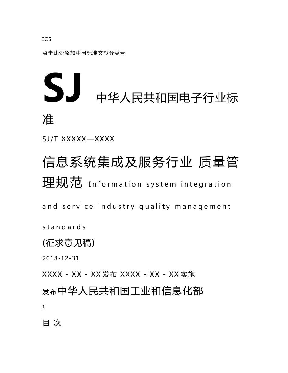 附件1《电子信息行业信息系统集成及服务组织质量管理规范》（_第1页