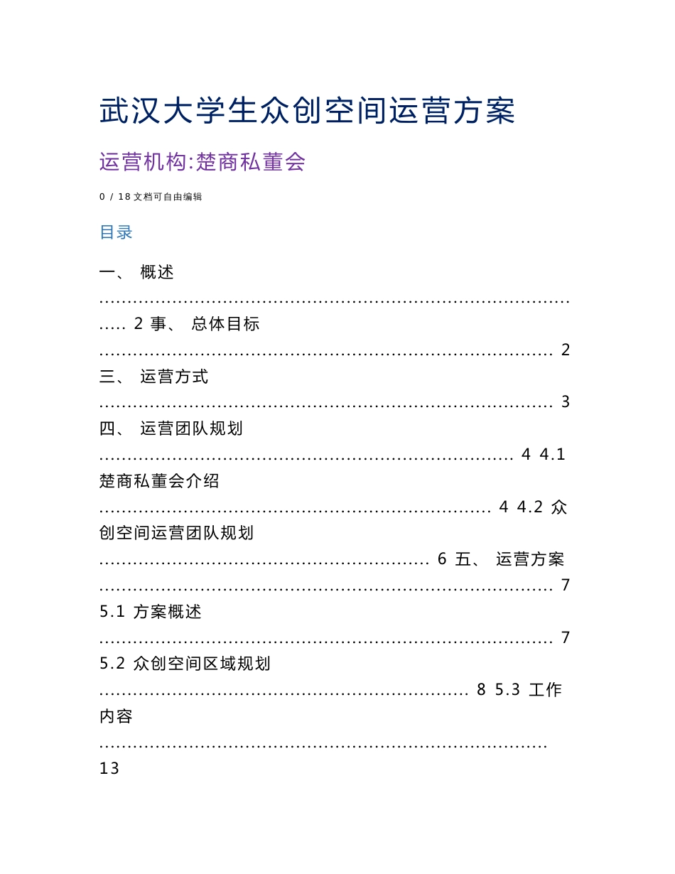 大学生众创空间运营方案设计_第1页