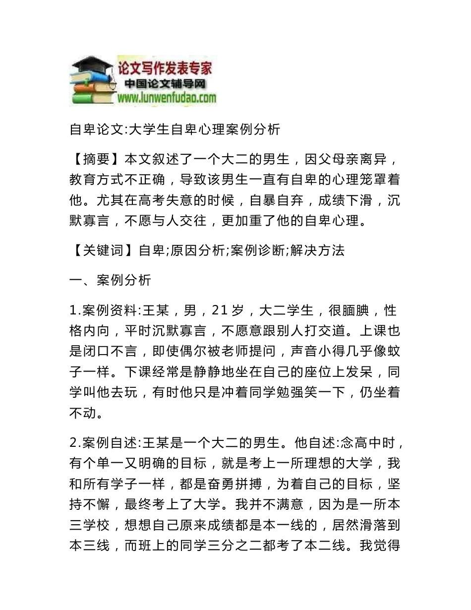 自卑论文：大学生自卑心理案例分析_第1页