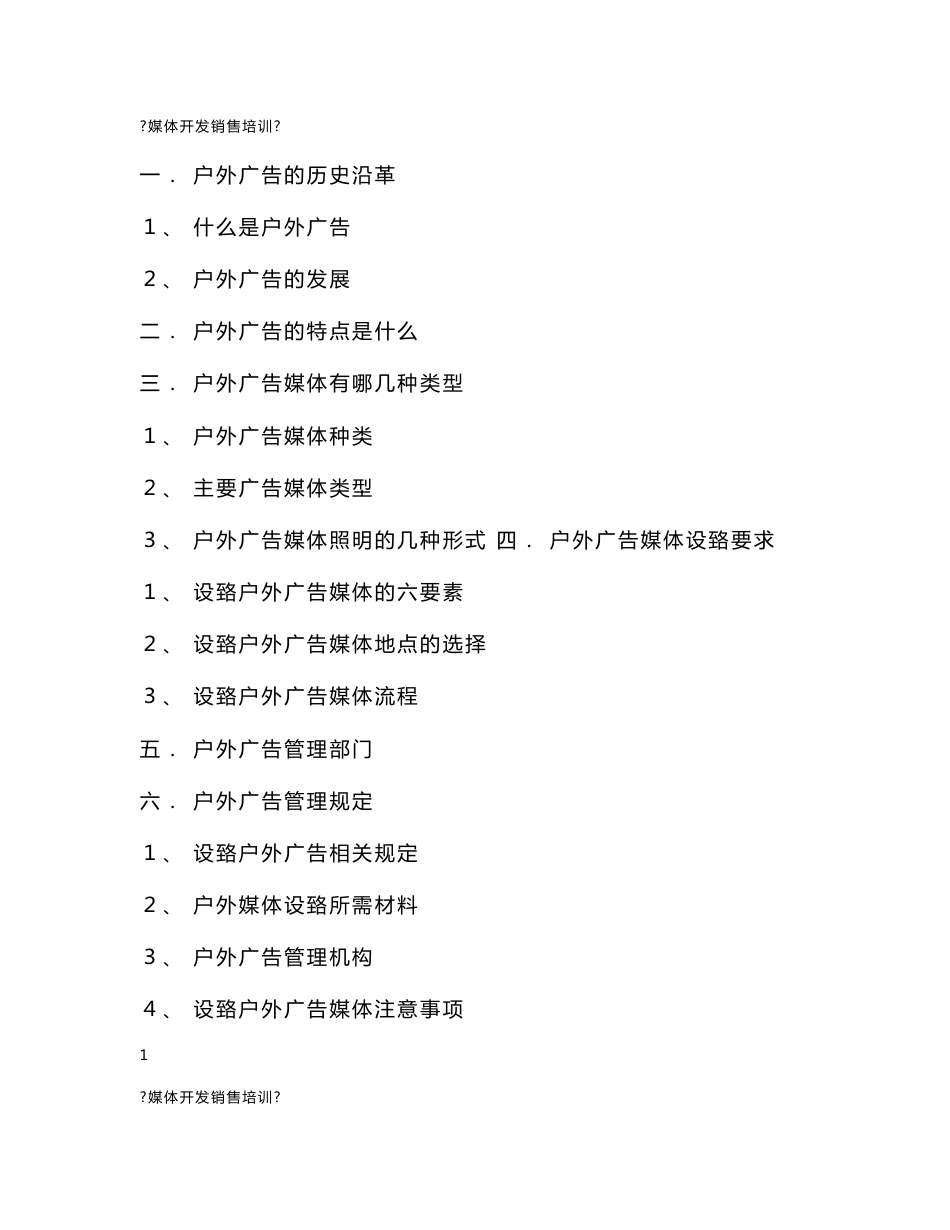 户外媒体开发销售培训资料_第1页