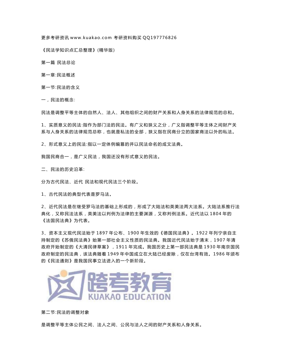 民法学知识点汇总整理_第1页