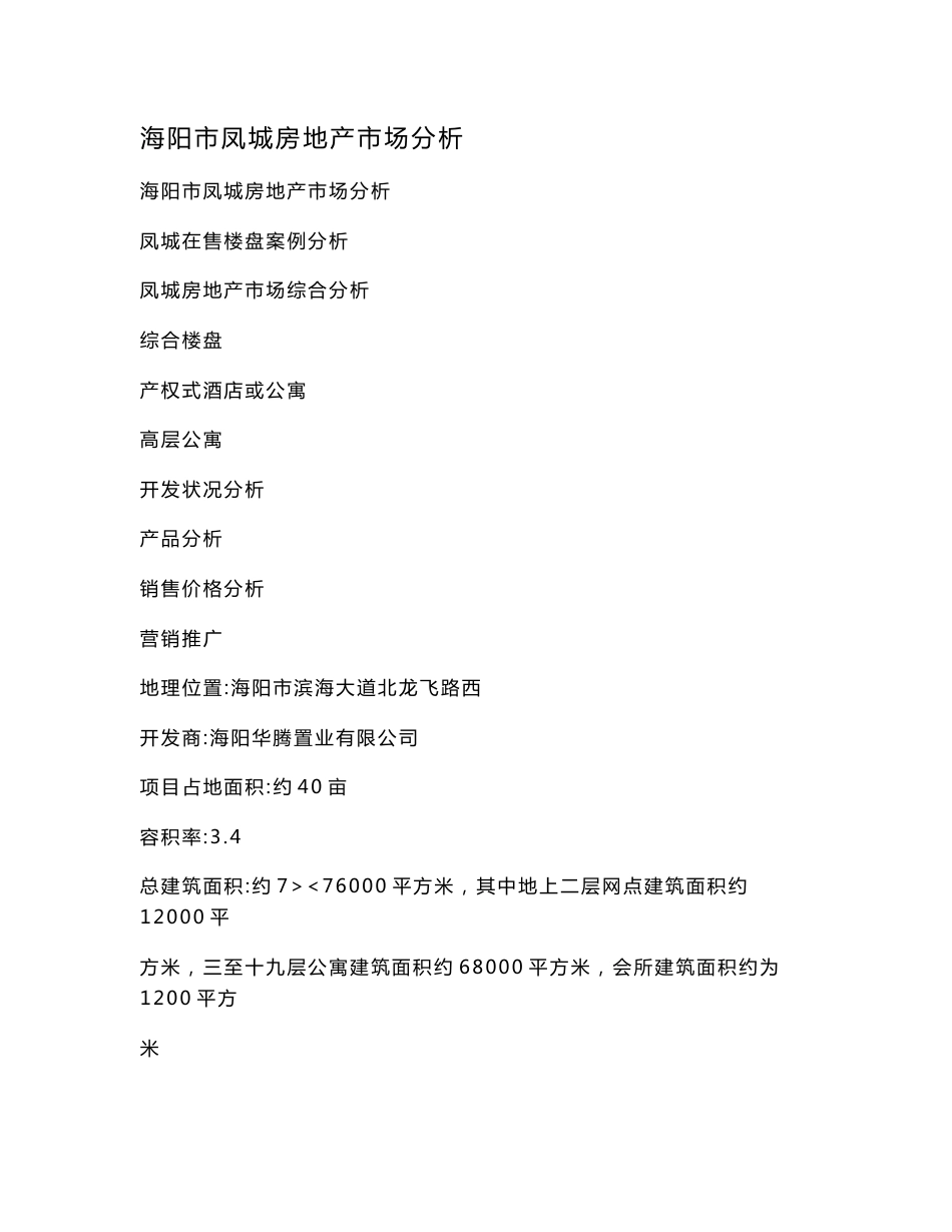 海阳市凤城房地产市场分析_第1页