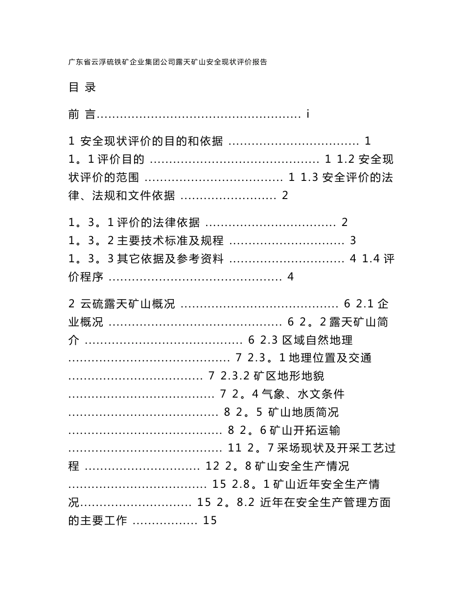 广东省云浮硫铁矿企业集团公司露天矿山安全现状评价报告(范本)_第1页