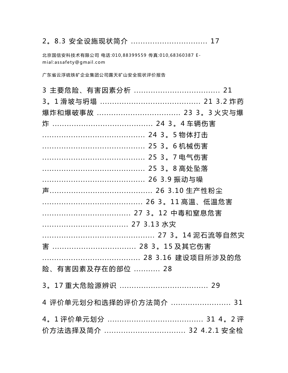 广东省云浮硫铁矿企业集团公司露天矿山安全现状评价报告(范本)_第2页