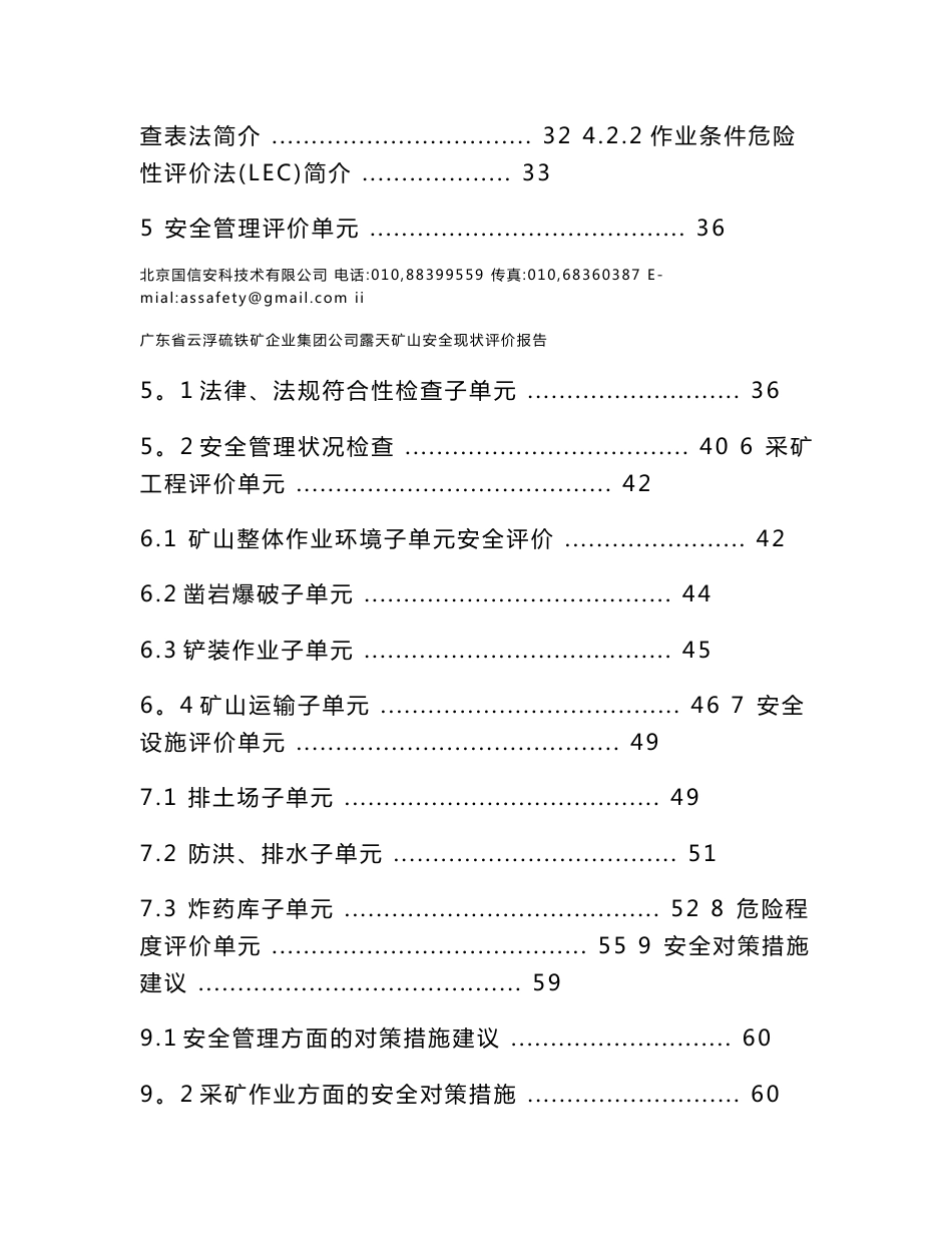 广东省云浮硫铁矿企业集团公司露天矿山安全现状评价报告(范本)_第3页