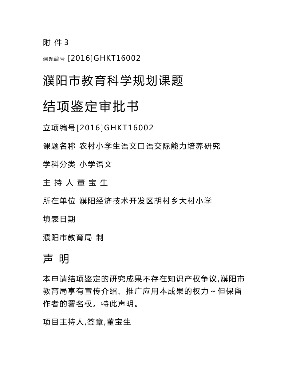 农村小学生语文口语交际能力培养研究-濮阳市教育科学规划课题_结项鉴定审批书_第1页